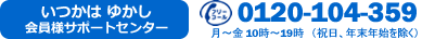 「いつかは ゆかし」お客様サポートセンター 0120-104-359