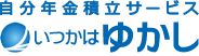 いつかはゆかし|アブラハム・プライベートバンクが提供する自分年金積立サービス