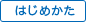 「いつかは ゆかし」のはじめかた